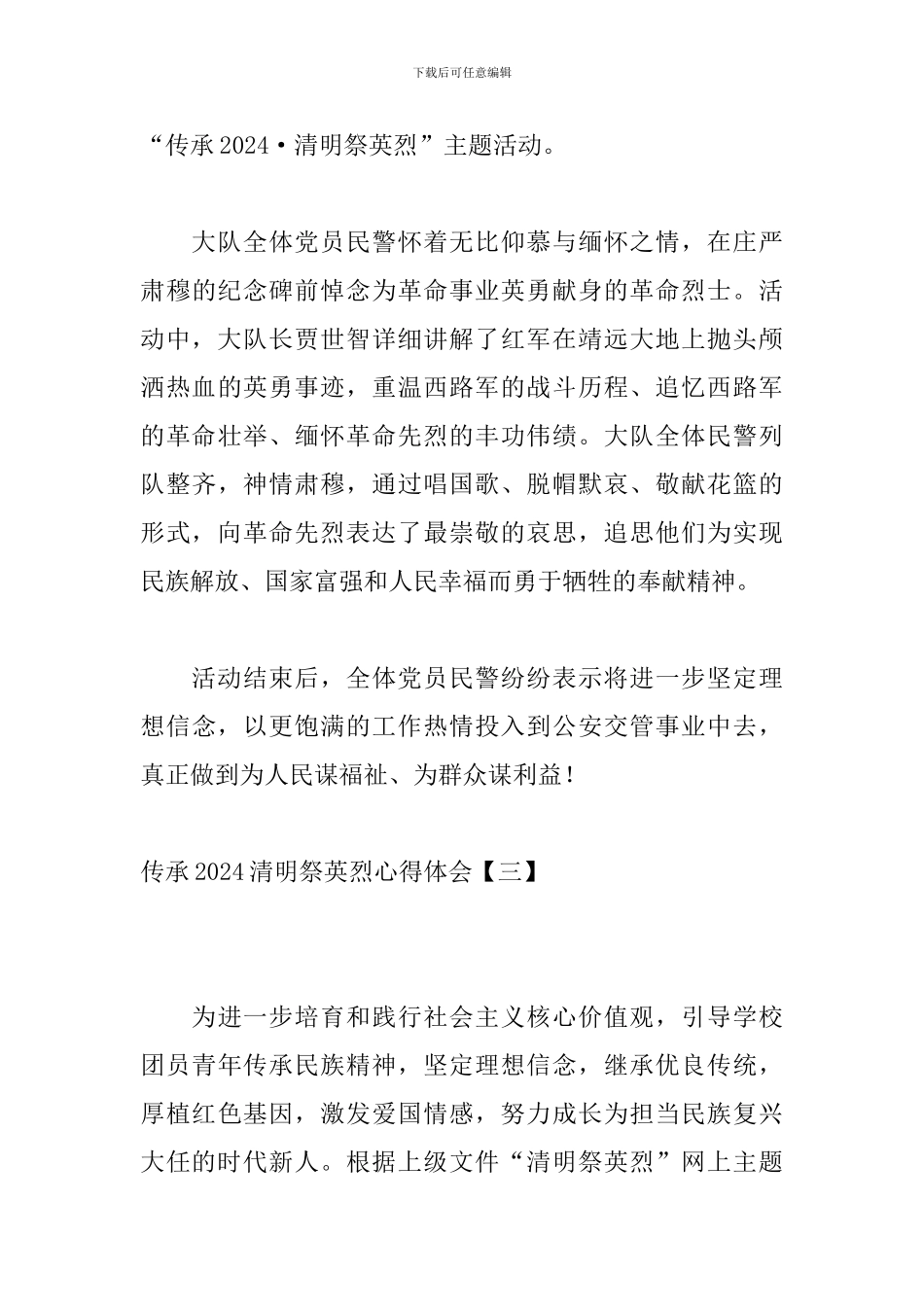 传承2024清明祭英烈心得体会_第3页