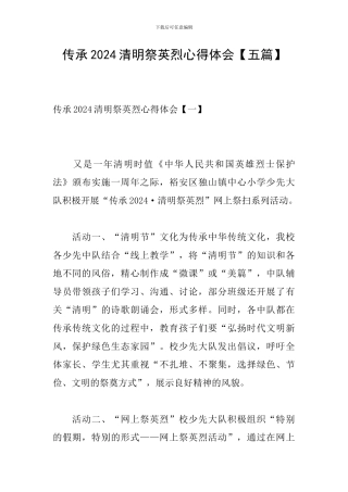 传承2024清明祭英烈心得体会