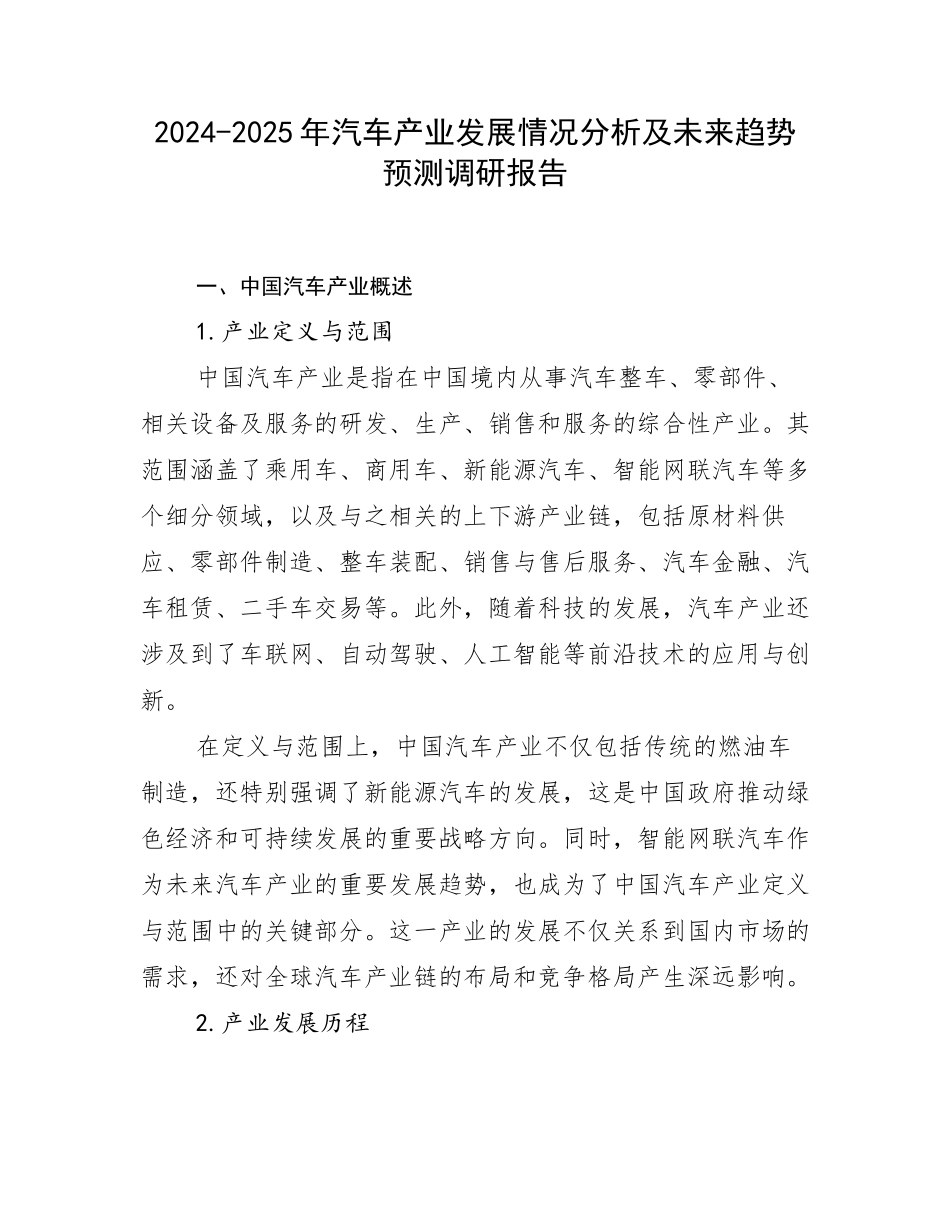2024-2025年汽车产业发展情况分析及未来趋势预测调研报告_第1页