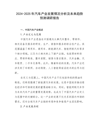 2024-2025年汽车产业发展情况分析及未来趋势预测调研报告