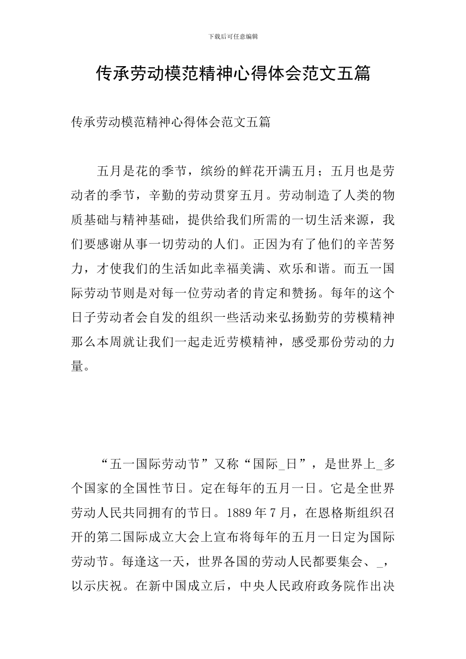 传承劳动模范精神心得体会范文五篇_第1页