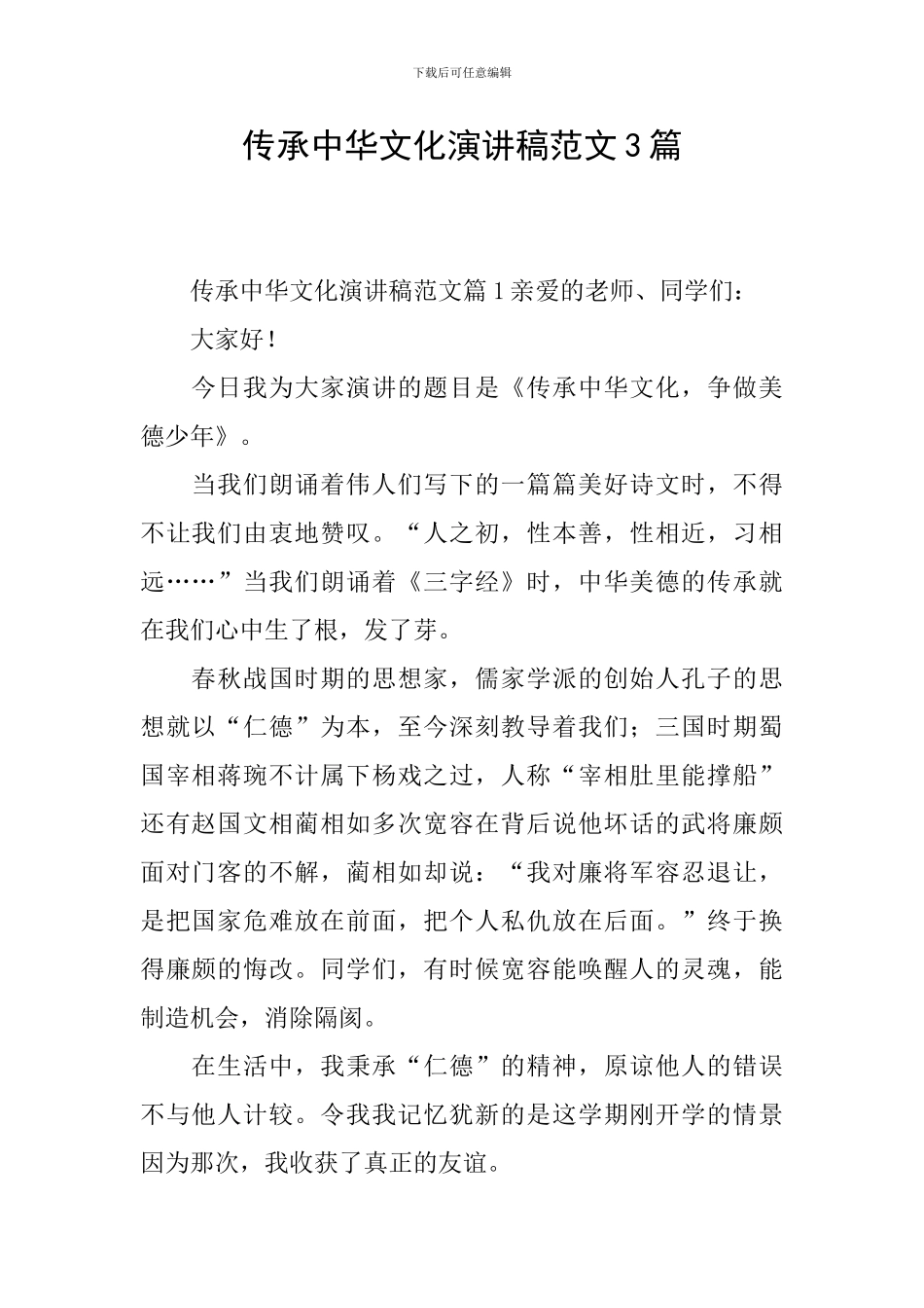 传承中华文化演讲稿范文3篇_第1页