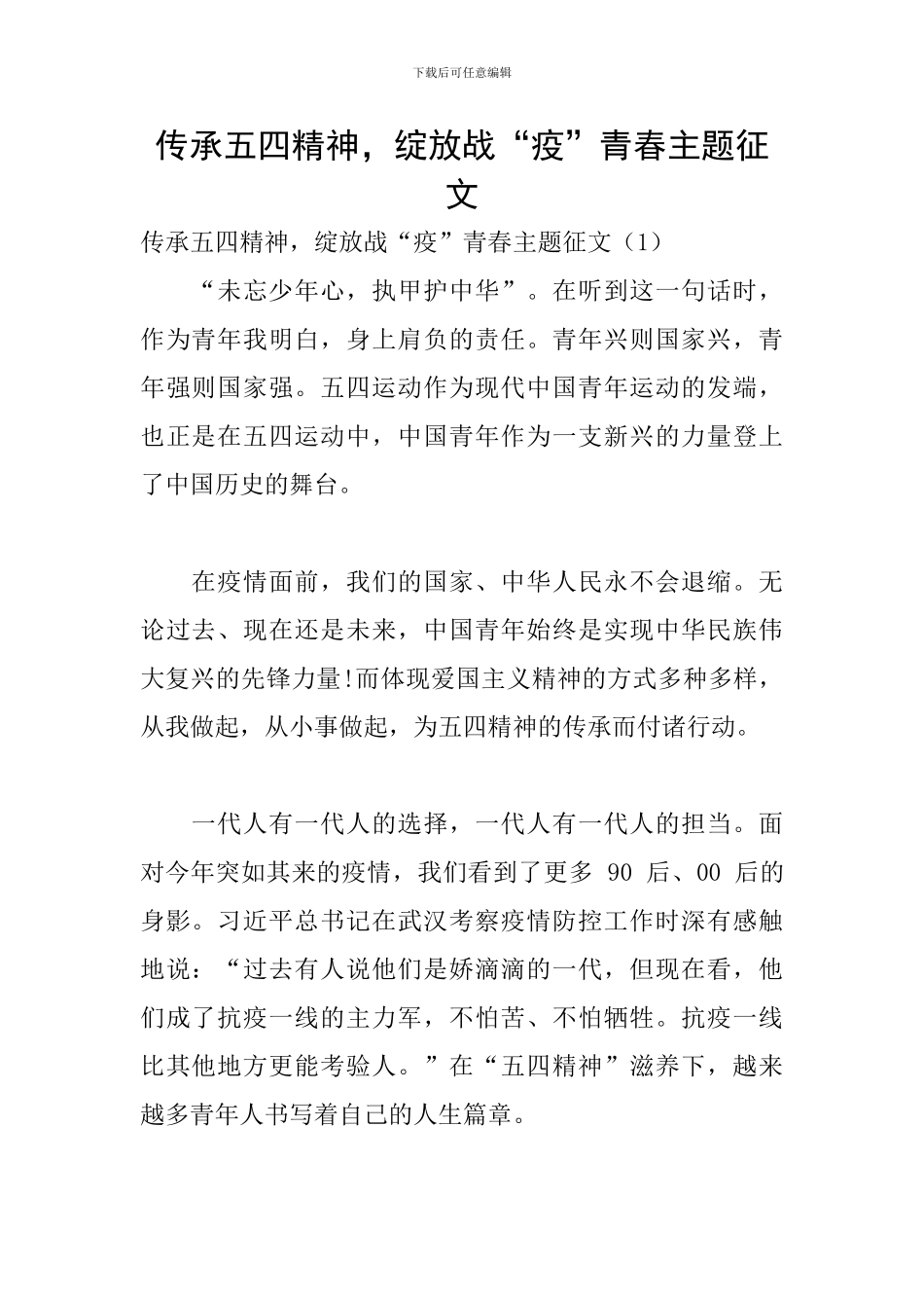 传承五四精神-绽放战“疫”青春主题征文_第1页