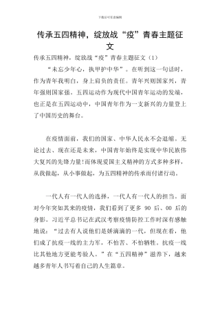 传承五四精神-绽放战“疫”青春主题征文