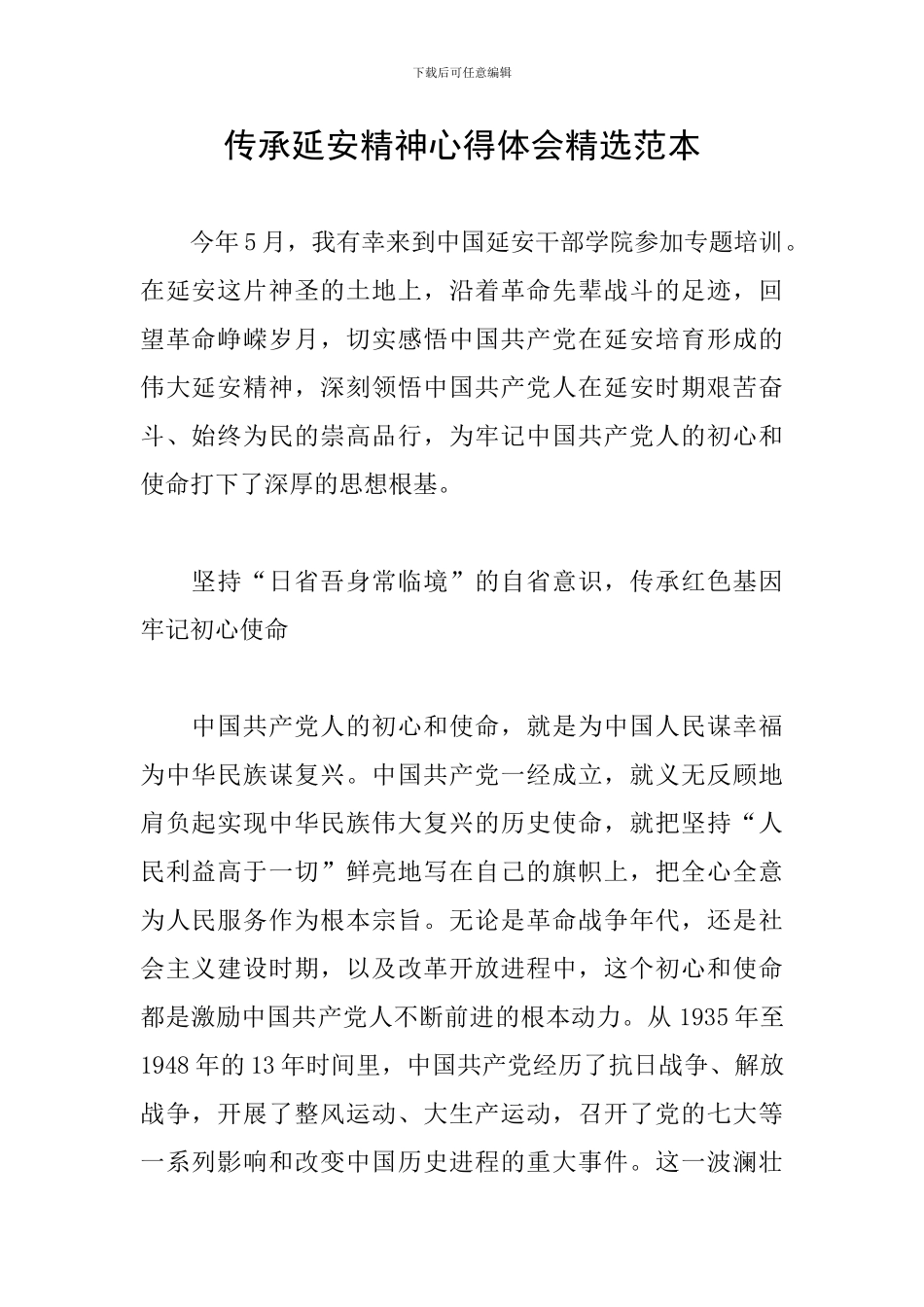 传承延安精神心得体会精选范本_第1页