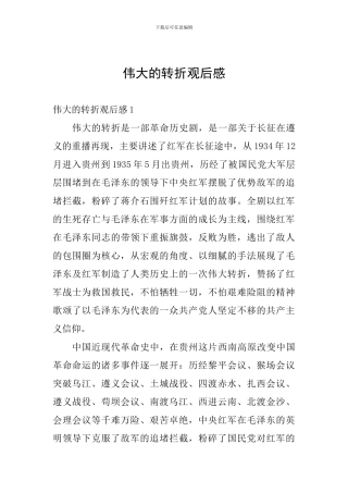 伟大的转折观后感