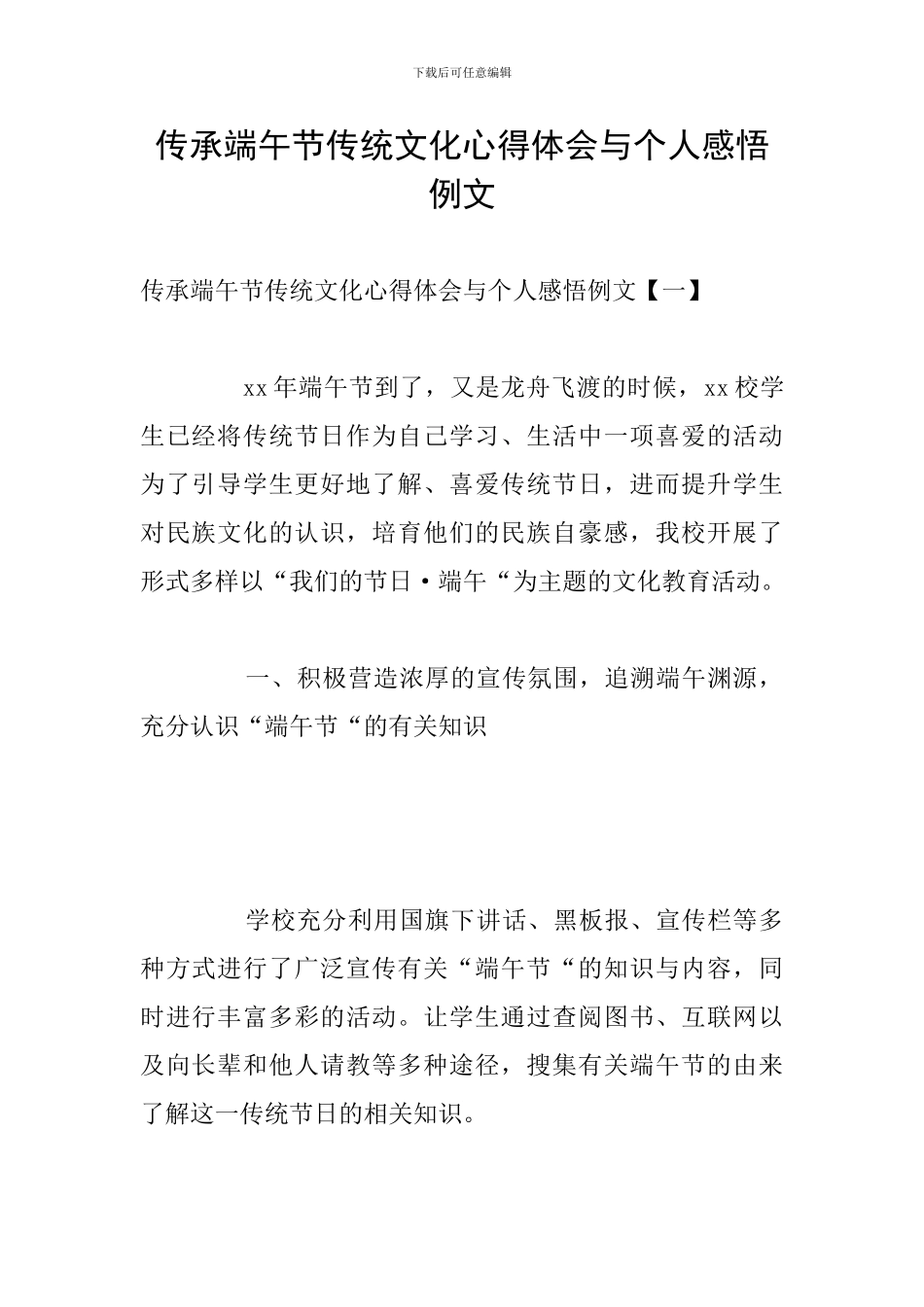 传承端午节传统文化心得体会与个人感悟例文_第1页