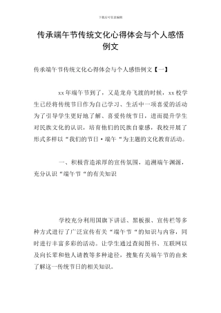 传承端午节传统文化心得体会与个人感悟例文