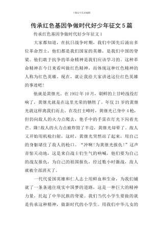 传承红色基因争做时代好少年征文5篇