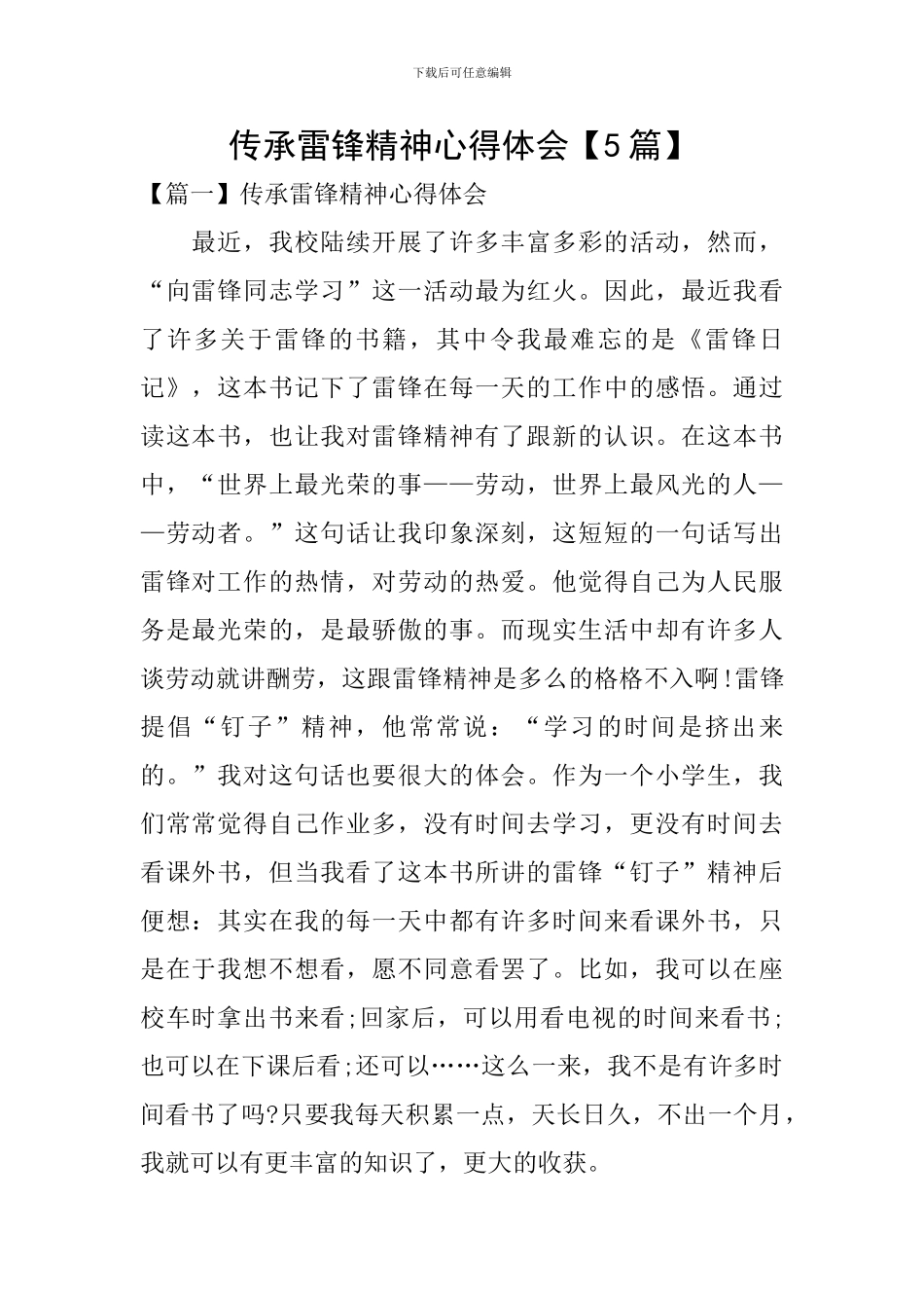 传承雷锋精神心得体会【5篇】_第1页