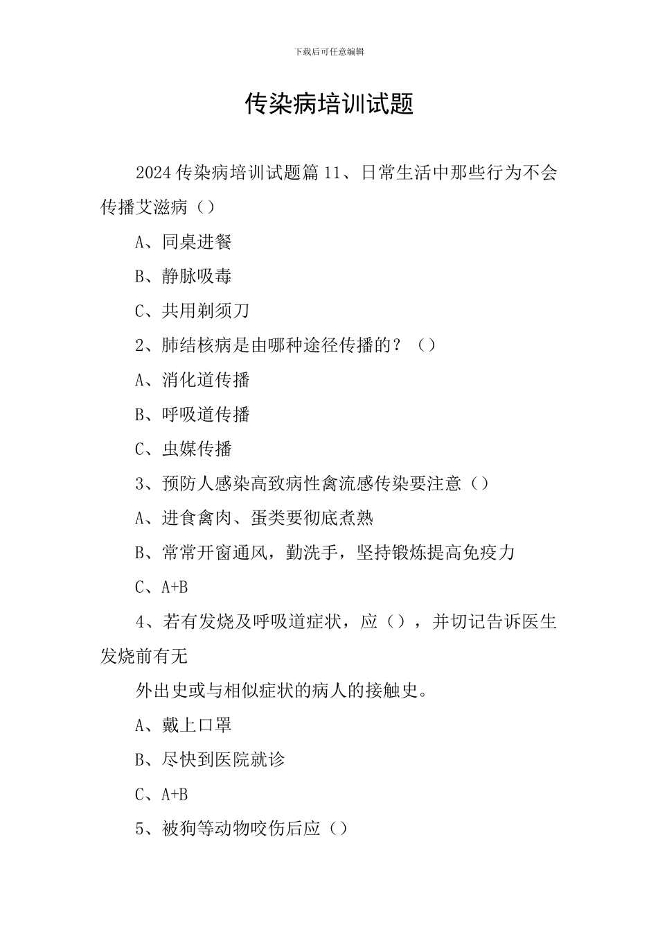 传染病培训试题_第1页