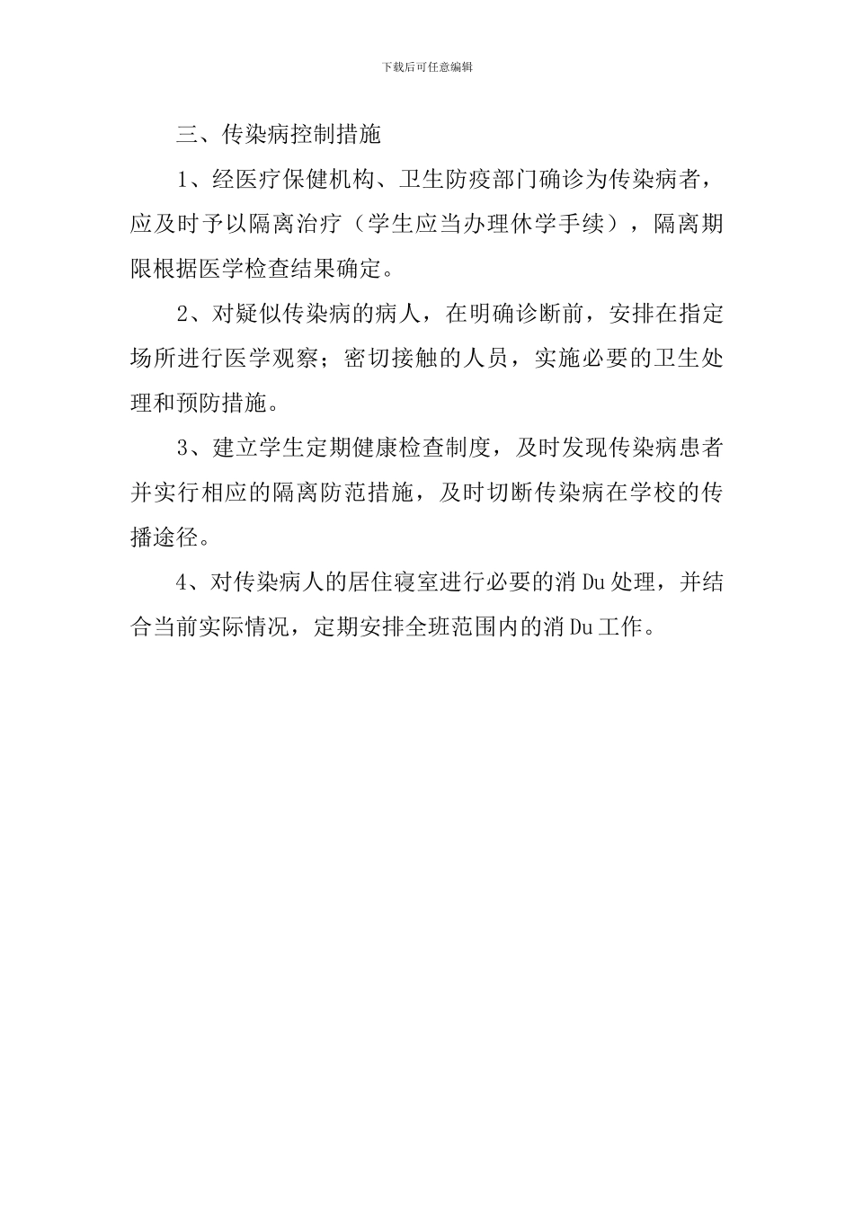 传染病防治安全预案范文_第3页