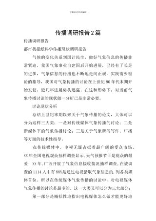 传播调研报告2篇