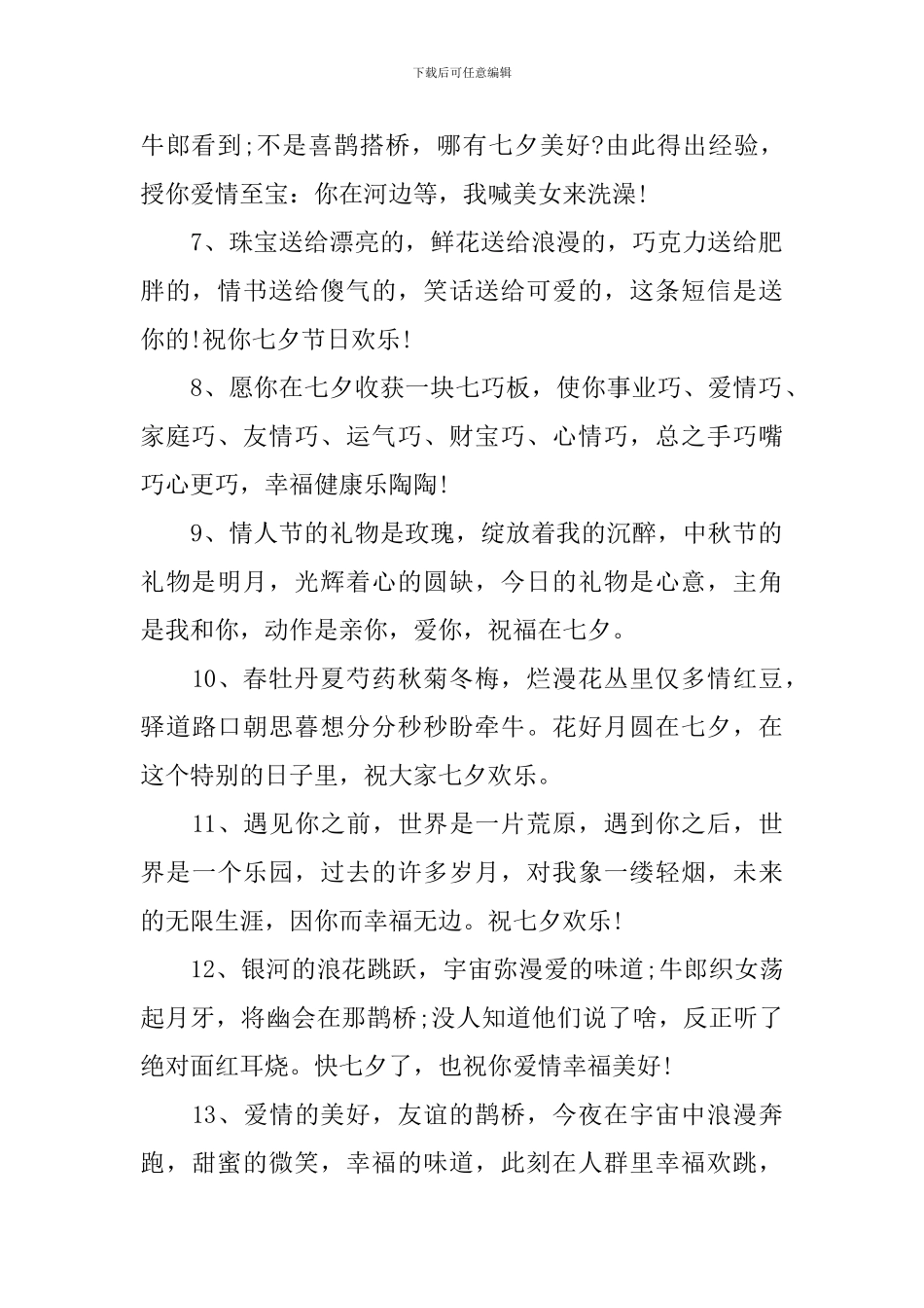 传统节日七夕节甜蜜祝福语_第2页