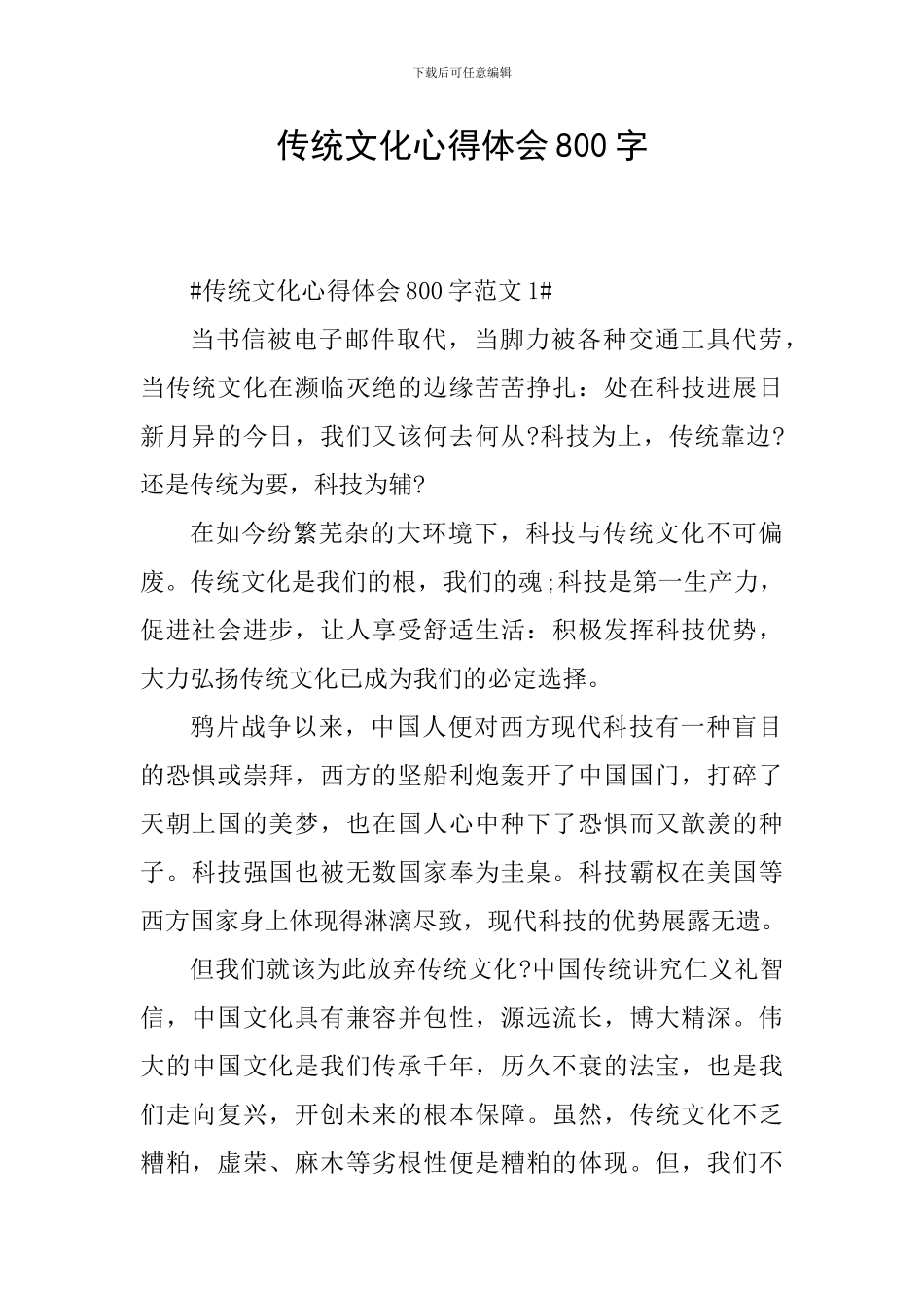 传统文化心得体会800字_第1页