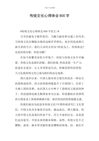 传统文化心得体会800字