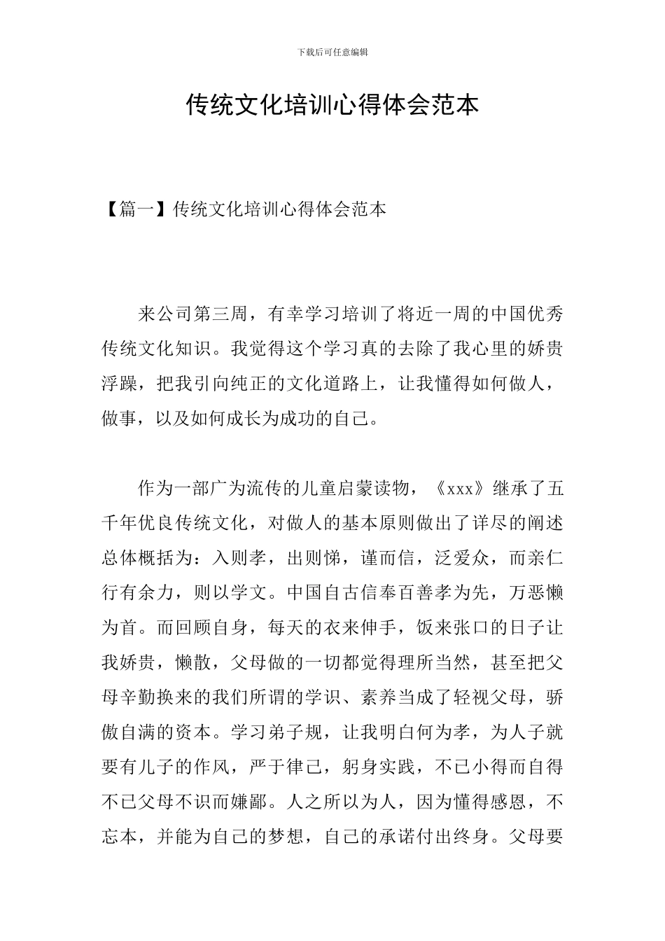 传统文化培训心得体会范本_第1页