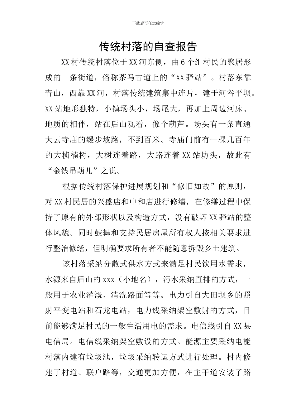 传统村落的自查报告_第1页