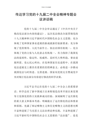 传达学习党的十九届二中全会精神专题会议讲话稿