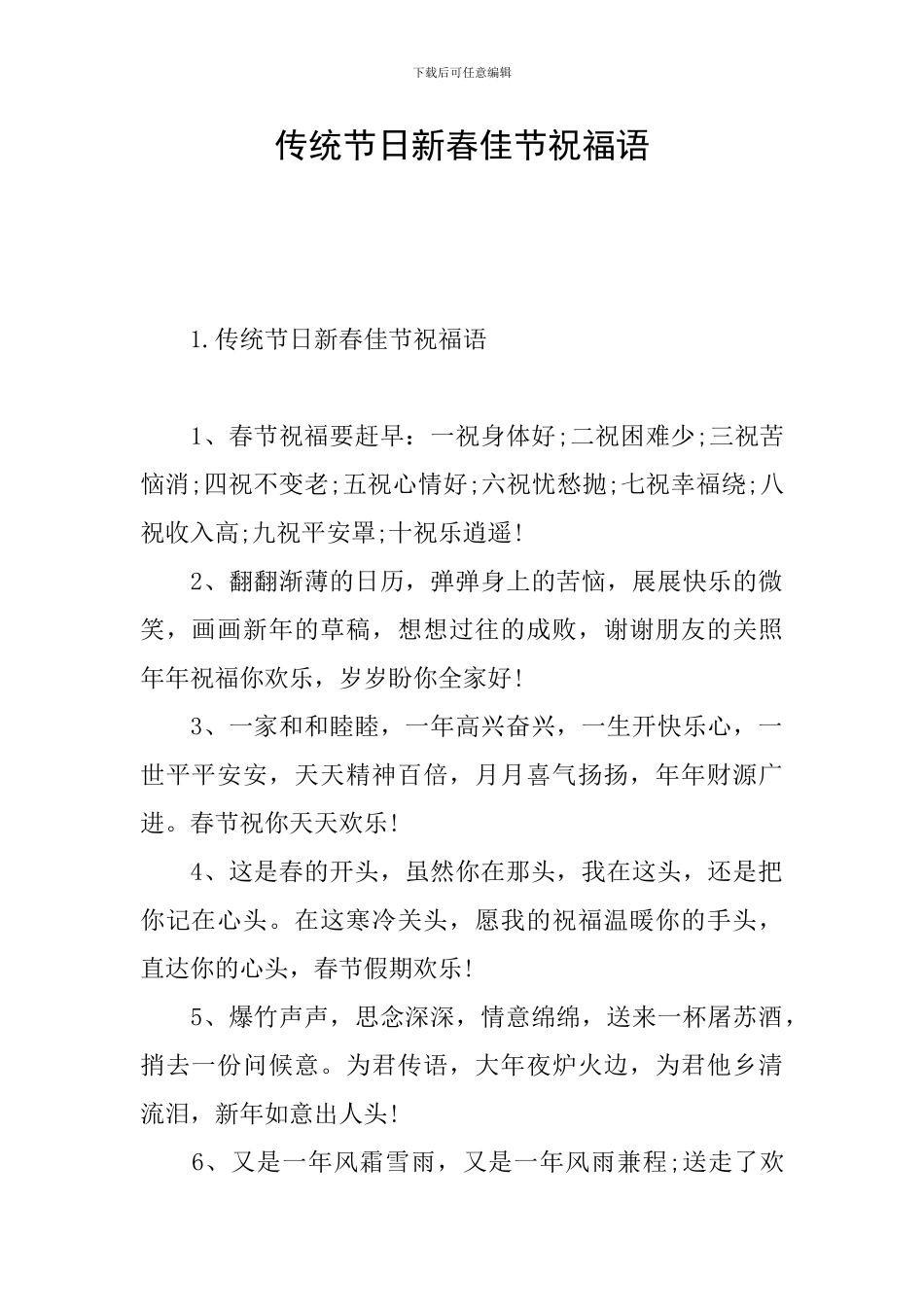 传统节日新春佳节祝福语_第1页