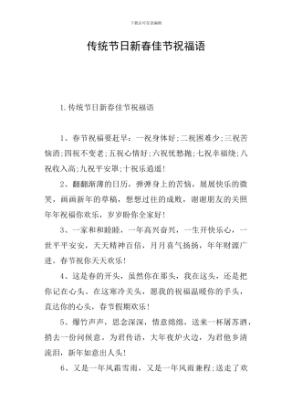 传统节日新春佳节祝福语