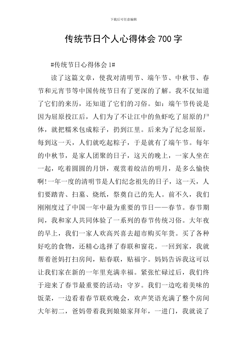 传统节日个人心得体会700字_第1页