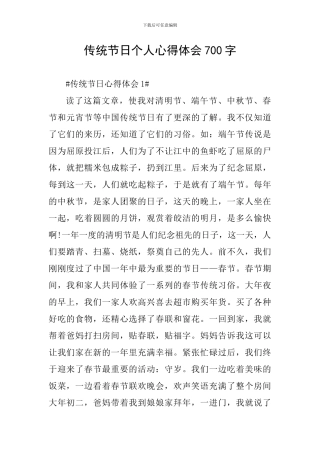 传统节日个人心得体会700字