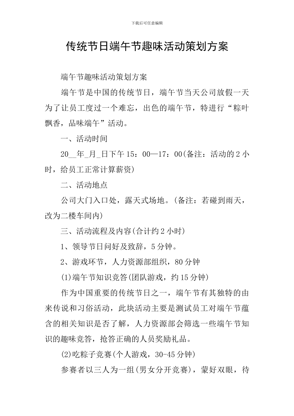 传统节日端午节趣味活动策划方案_第1页