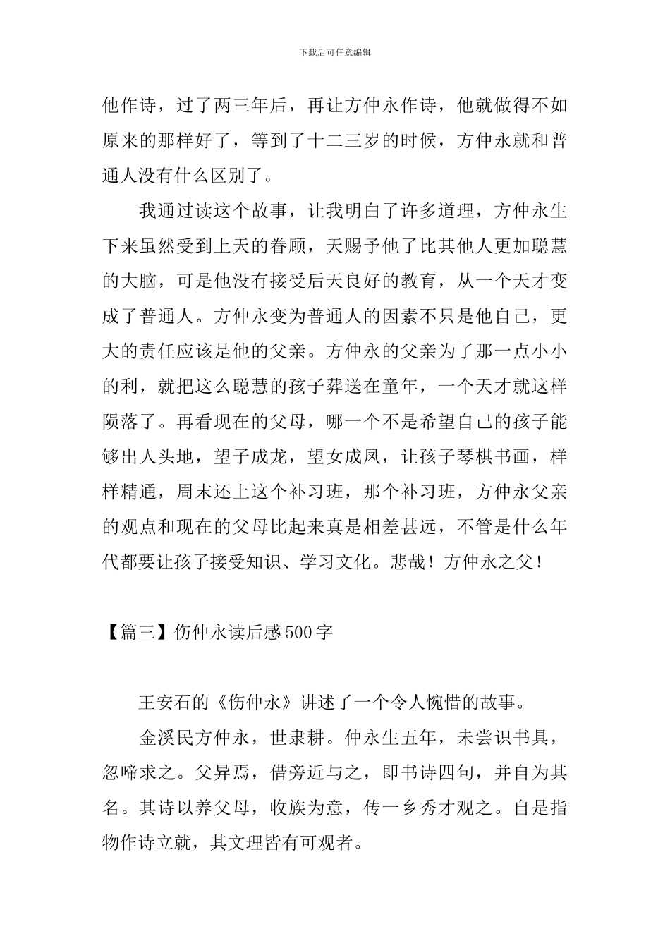 伤仲永读后感500字五篇_第3页