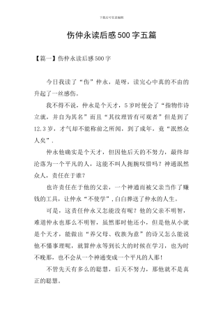 伤仲永读后感500字五篇