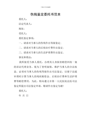 伤残鉴定委托书范本