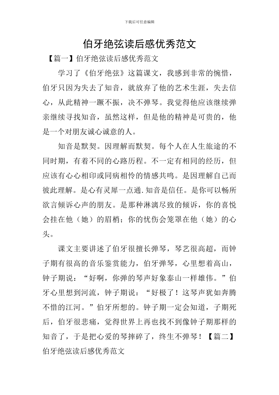 伯牙绝弦读后感优秀范文_第1页