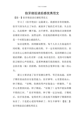 伯牙绝弦读后感优秀范文
