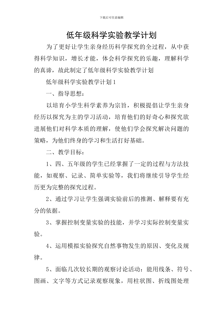 低年级科学实验教学计划_第1页
