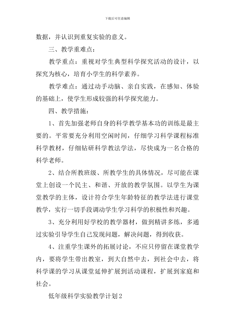 低年级科学实验教学计划_第2页