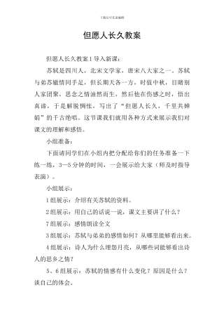 但愿人长久教案