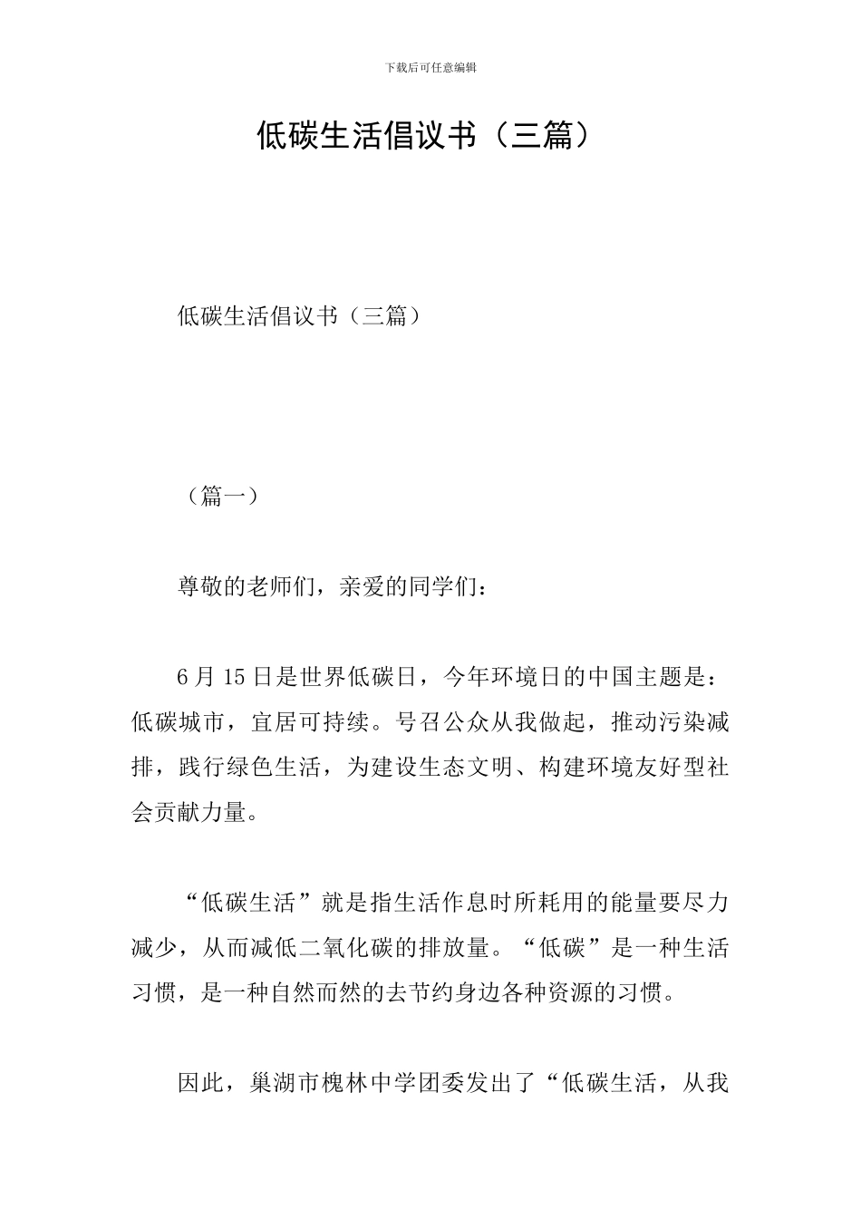 低碳生活倡议书(三篇)_第1页