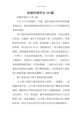 低碳环保作文