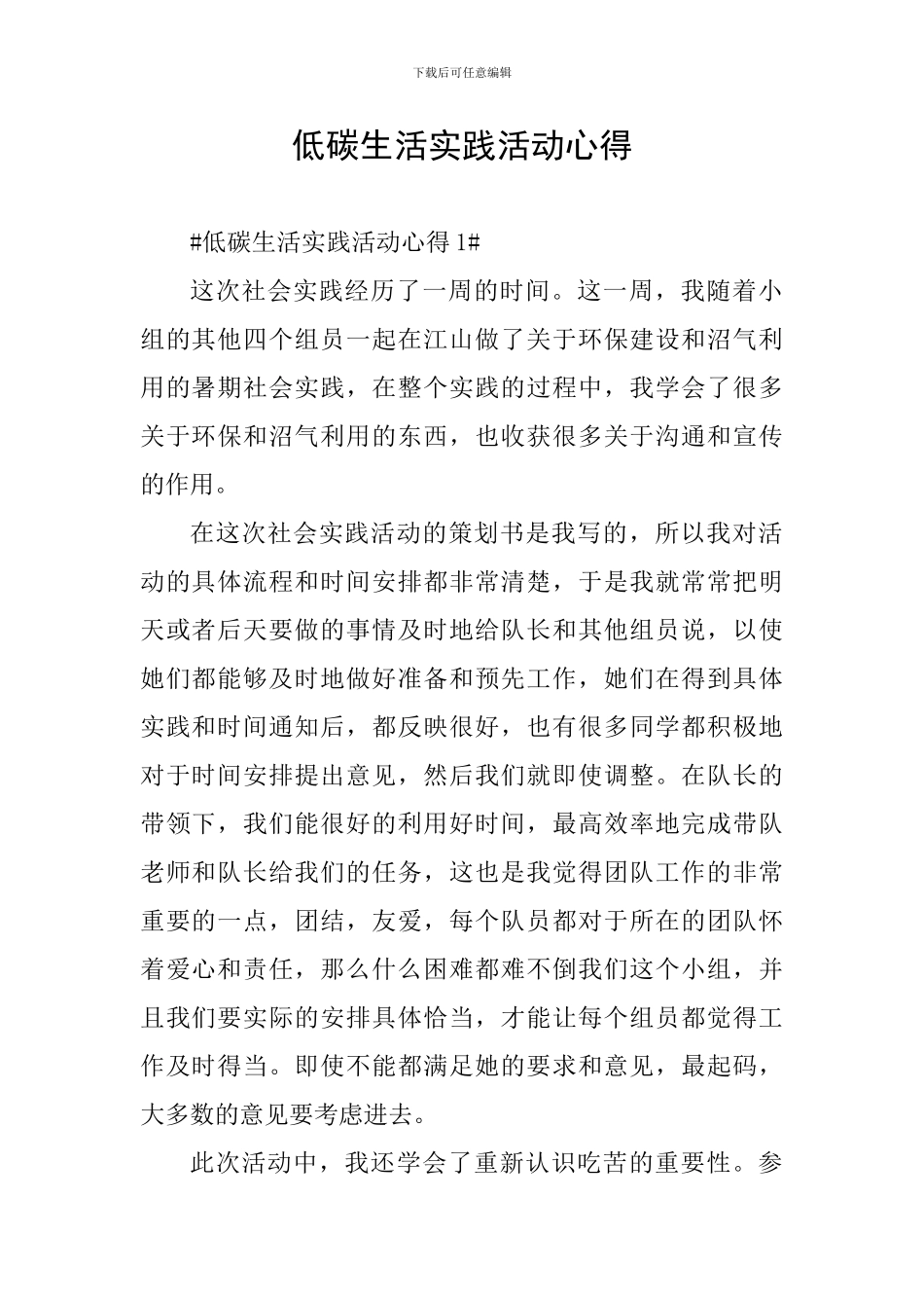 低碳生活实践活动心得_第1页