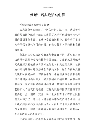 低碳生活实践活动心得