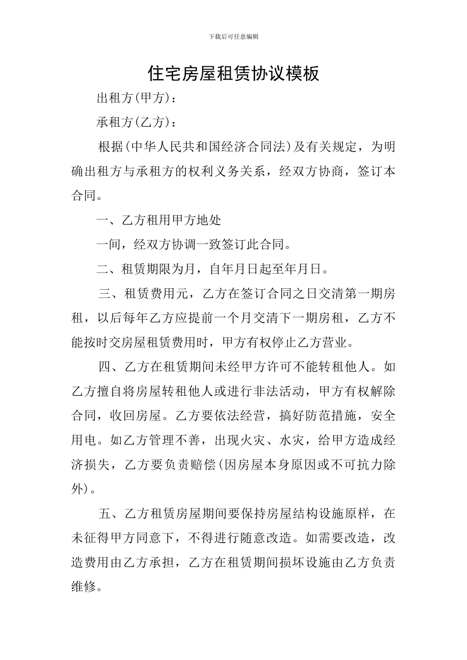 住宅房屋租赁协议模板_第1页