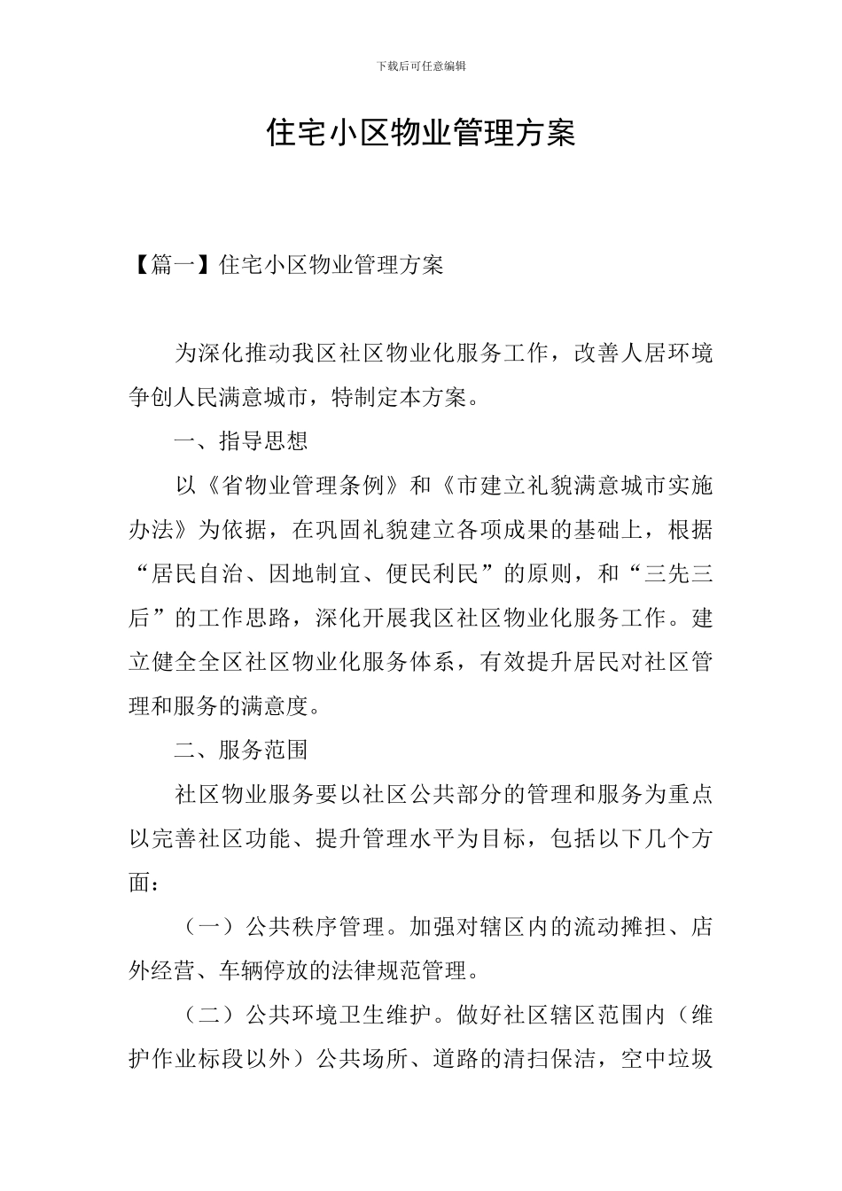 住宅小区物业管理方案_第1页