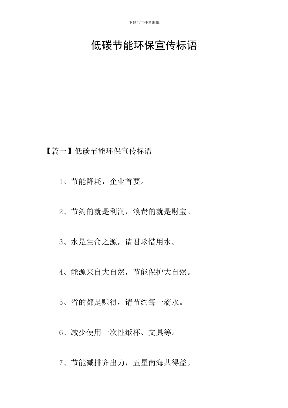 低碳节能环保宣传标语_第1页