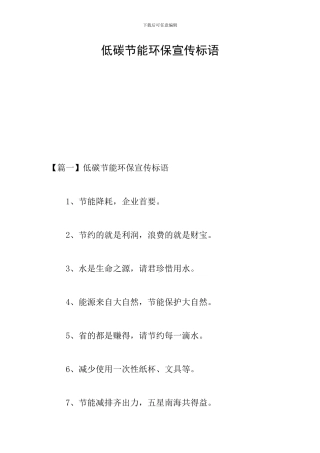 低碳节能环保宣传标语