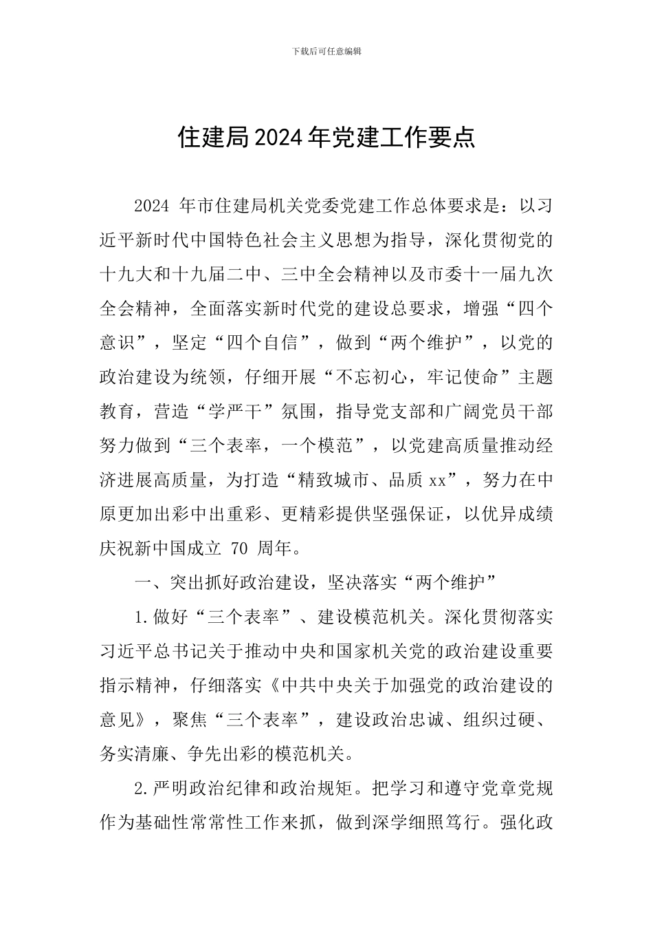 住建局2024年党建工作要点_第1页