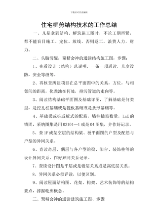 住宅框剪结构技术的工作总结
