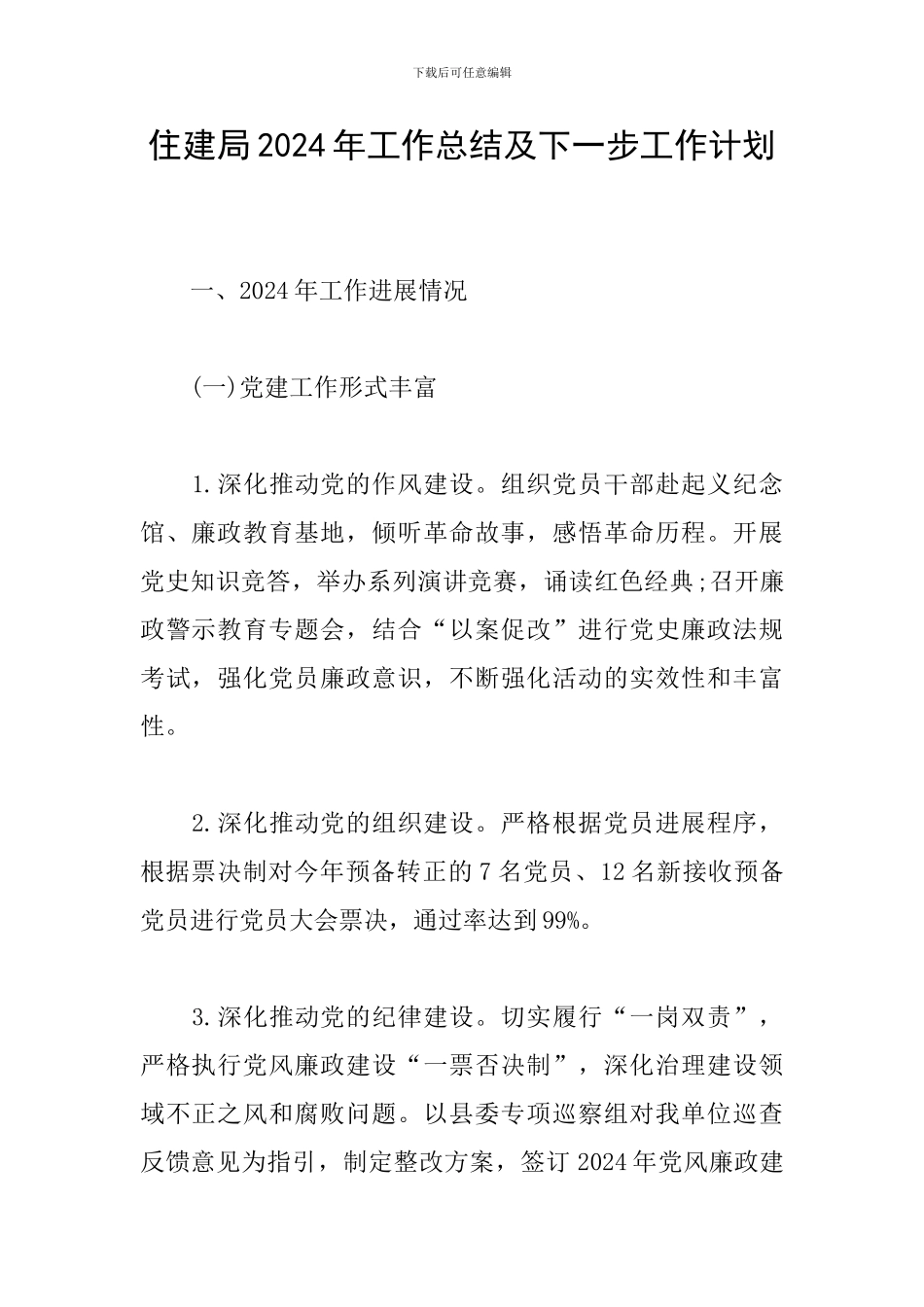 住建局2024年工作总结及下一步工作计划_第1页