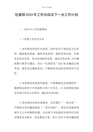 住建局2024年工作总结及下一步工作计划