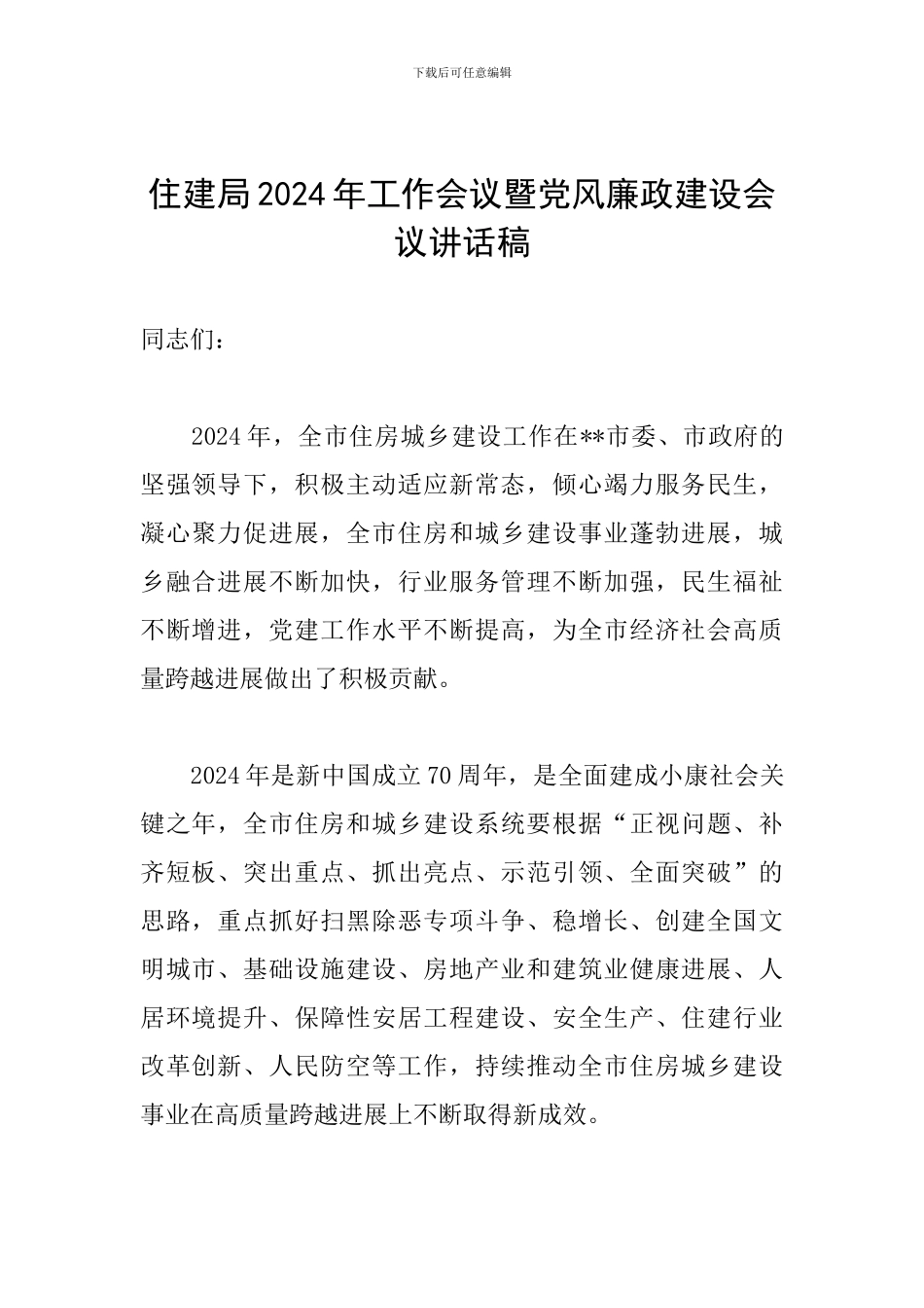 住建局2024年工作会议暨党风廉政建设会议讲话稿_第1页