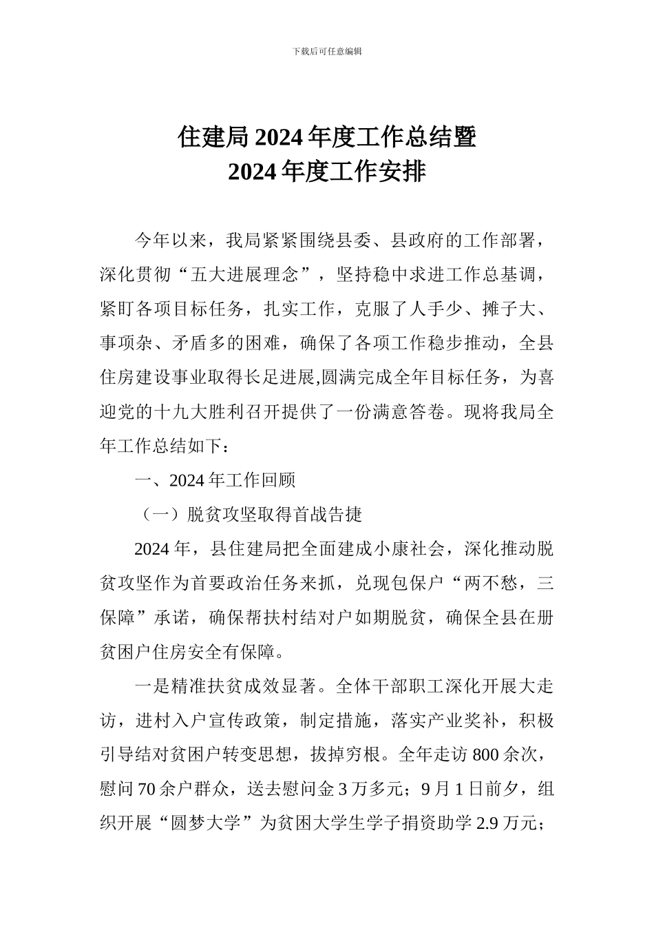 住建局2024年度工作总结暨2024年度工作安排_第1页